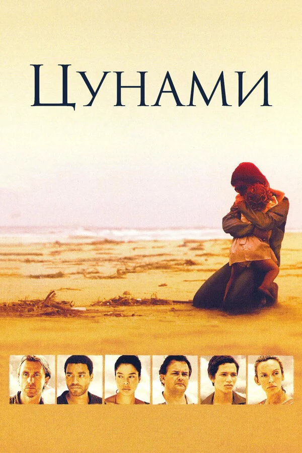 Цунами постер - смотреть онлайн
